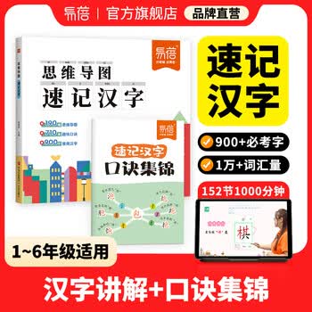 【易蓓】思维导图速记汉字小学生语文认识汉字偏旁部首结构思维导图快速记汉字识字卡片练习本练习册 【汉字】思维导图速记详解书（+口诀集锦）