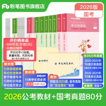 粉笔公考2026国省考公务员考试【教材+真题】