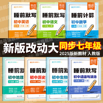 【易蓓】初中小四门睡前默写人教版七八年级上下册新初一初二生物地理道德与法治道法历史政治核心考点默写本 【首选#小四门套装】历史+道法+地理+生物 七年级下册