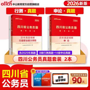 中公公考2026四川省公务员考试教材考公省考市考资料：申论+行政职业能力测验 历年真题精解 套装2本