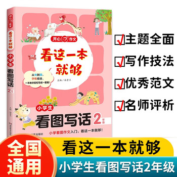 看这一本就够 小学生看图写话二年级 小学同步教材思维导图优秀作文素材大全写作技巧方法写霸范文辅导书