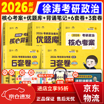 【京东快递】2026政治】徐涛核心考案全家桶优题库背诵笔记1000题基础刷题强化 2026徐涛考研政治【直营】 【现货先发】徐涛核心考案+背诵笔记