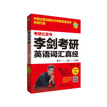 李剑考研英语词汇真经（苹果英语考研红皮书）