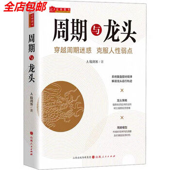 周期与龙头 A股剑客 著 金融经管、励志 新华书店正版图书籍 电子书