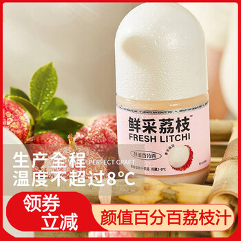 饮料>颜值百分百>颜值百分百颜值鲜采荔枝hpp鲜榨荔枝汁水果饮季节