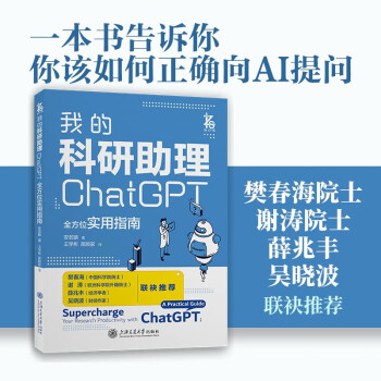 《我的科研助理：ChatGPT全方位实用指南》