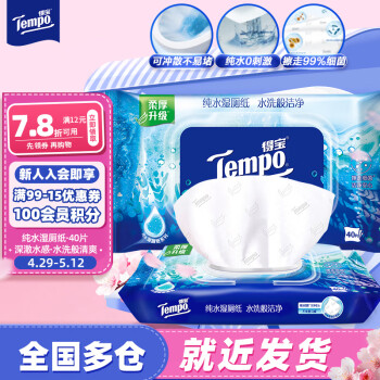 得宝（TEMPO）纯水湿厕纸40片*1包 深澈水感 可冲散 湿纸巾 湿巾 私处厕纸