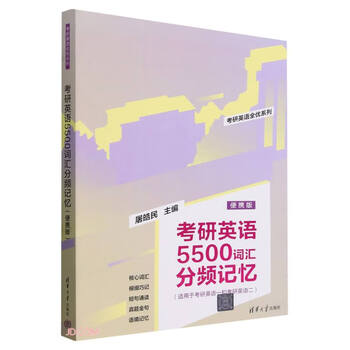 考研英语5500词汇分频记忆(适用于考研英语1和考研英语2便携版)/考研英语全优系列