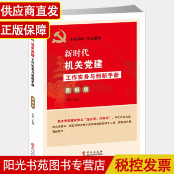 新时代机关党建工作实务与创新手册 党建书籍