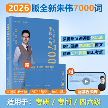 朱伟恋词2026考研英语词汇7000词英语题源报刊