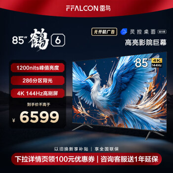 FFALCON 6 24 85ӢϷ 144Hzˢ 4K 4+64GB Һƽӻ85S575C PRO[]