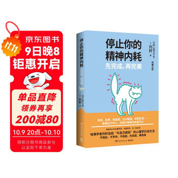 停止你的精神内耗：先完成，再完美（刘墉力荐 哈佛学者刘轩总结与自己相处的心理学行动方法）