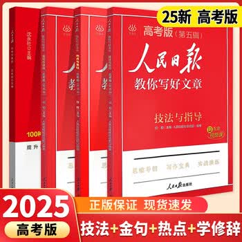 【旗舰店正版】2025新版人民日报教你写好文章初中版高中版2024人民日报金句热点与素材2025高考版 【全套4册】高考（技法+热点+金句+学修辞）