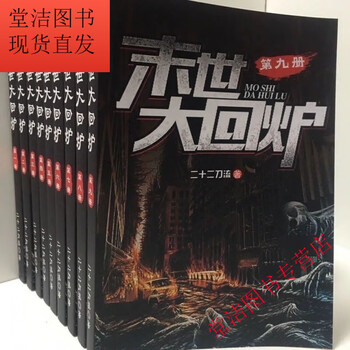 末世大回炉实体书小说全套共9册大结局by二十二刀流全新现货79册