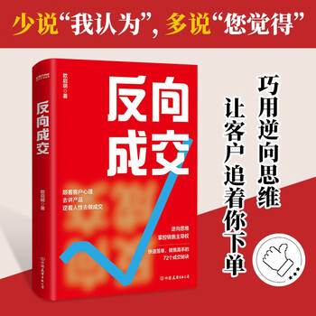反向成交   顺着人性讲产品 逆着人性做销售 没有你搞不定客户 更没有你卖不出去的产品