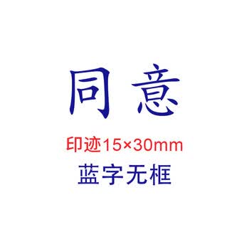 京未印社大道隐抄件章同意印章经手人章原件存放复印盖章管理经办审核