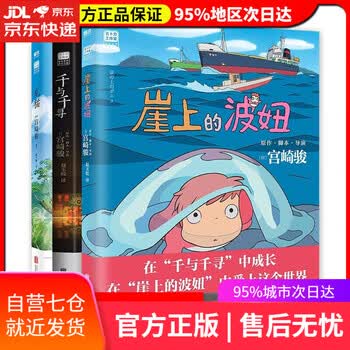 【宫崎骏漫画作品全套自选】宫崎骏：千与千寻+龙猫+起风了+崖上的波妞（宫崎骏代表作授权吉卜力简体中文版绘本）含官方设定集 宫崎骏绘本3册套...