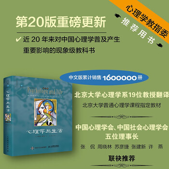 心理学与生活（第20版，单色版）津巴多广为人知的代表作，20位北京大学教授集体翻译，北大专业课及公选课指定教材。近20年来对中国心理学普及...
