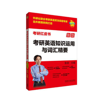 张剑考研英语知识运用与词汇精要（苹果英语考研红皮书）英语一、英语二均适用 50篇模拟题+重点词汇总结