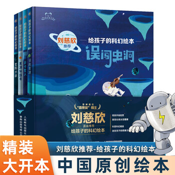 刘慈欣给孩子的科幻绘本全套4册漫画日记系列误闯虫洞萨卡星人黑洞的制造者中国原创儿童幼儿图画书目宇宙儿童太空百科全书 给孩子的科幻绘本&middot;...