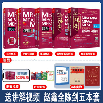 网管综2025陈剑数学高分指南MBA/MPA/MPAcc/MEM199管理联考综合能力考研教材赵鑫全逻辑精点写作英语数学分册1000题mba2024 2025赵鑫全陈剑五本套赠真题+笔