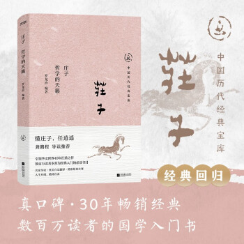 中国历代经典宝库庄子 哲学的天籁 真口碑30年畅销经典，数百万读者的国学入门书 文化