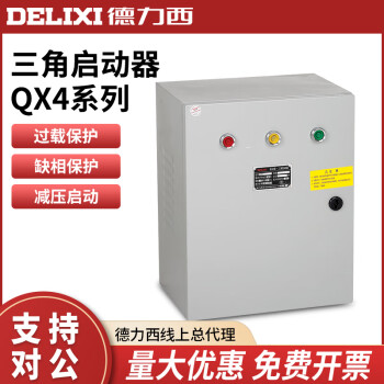 德力西QX4星三角启动器软启动30KW电机水泵55KW降压启动柜380V QX4-13KW(定制)