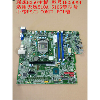 联想b250主板ib250mh m410 m415 510s m2601k t4900d 不带ps/2 com