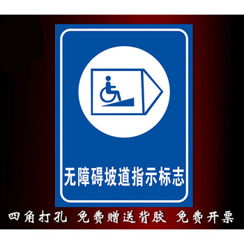 无障碍坡道指示 40x60cm