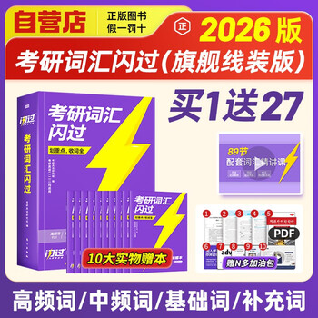 考研英语词汇闪过2026 旗舰版英语一二适用新大纲版英语词汇书单词书高中低频词基础词偶考词超纲词可搭语法长难句历年真题试卷红宝书考研真相张...