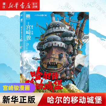 【宫崎骏漫画书全套自选】幽灵公主/龙猫/千与千寻/崖上的波妞/天空之城/起风了/哈尔的移动城堡 吉卜力工作室认定日本动漫简体中文版全套漫画书...