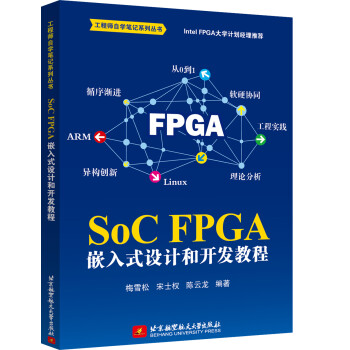 Soc Fpga 嵌入式设计和开发教程 梅雪松 宋士权 陈云 摘要书评试读 京东图书