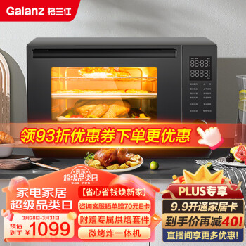 格兰仕（Galanz）宇宙厨房系列 模拟空气炸 家用大容量 多重配件 900W镜面微波炉烤箱一体机G90F25YeSXLV-AD(G0)