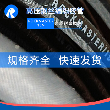 榕明ROMING系列黑色一层钢丝编织高压胶管合成橡胶软管中低压回油管路ROCKMASTER-1SN DN6