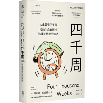 四千周（吴主任个人年度十佳畅销书，关于这一生什么是最重要的，以及如何重启自己，附赠4000周人生涂色卡）