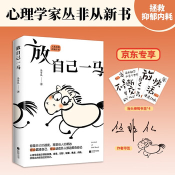 【自营包邮】放自己一马心理学家丛非从教你摆脱精神内耗 京东专享当头棒喝书签 作者印签版
