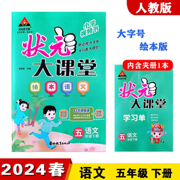 图书>中小学教辅>小学五年级>状元成才路状元大课堂语文5年级下册