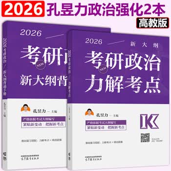 高教社2026孔昱力考研政治考试指南 力解考点考研政治思想政治理论考试指南 官方考研政治指南 力哥考研政治 【分批发货】2026孔昱力考点+背诵手册