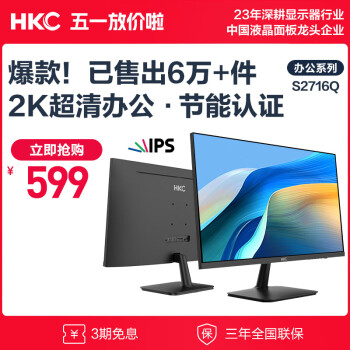 HKC 27英寸 IPS面板 显示器2K 低蓝光不闪屏 广视角 HDMI接口 可壁挂 家用办公液晶电脑显示屏S2716Q