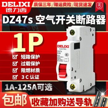 德力西DZ47s空气开关断路器dz47-60闸1P16A20A32A63A80100125 63A 1P