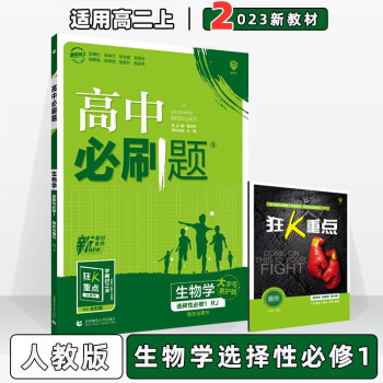 配新教材】2023版高中必刷题高二上选修一 生物选择性必修第1一册/选修一人教版 新教材高2上册同步练习册配狂K重点_高二学习资料