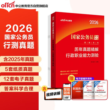 中公公考2026国家公务员考试真题系列考公国考省市考学习资料试卷题库：历年真题精解行政职业能力测验