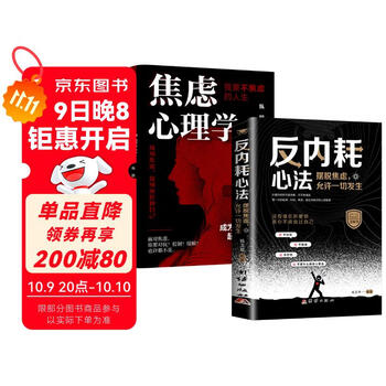 【全2册】焦虑心理学+反内耗心法 摆脱焦虑允许一切发生心理疏导情绪心理学自愈解压书籍