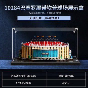 凌智适用10284巴塞罗那诺坎普球场模型防尘罩收纳盒亚克力展示盒