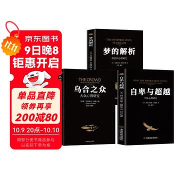 【全3册】梦的解析+乌合之众+自卑与超越 大众研究人际交往心理学入门书籍