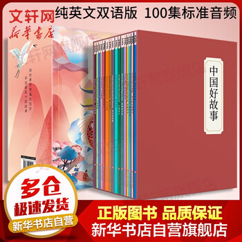 系列自选 中国好故事 第一部 全套16册 英语版TALES OF CHINA少儿英语 用世界听得懂的语言 讲述美丽中国故事 6-14岁