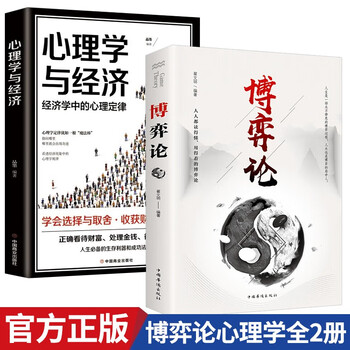 【全2册】博弈论+心理学与经济 原著正版经商谋略为人处世博弈心理学经管经典书籍