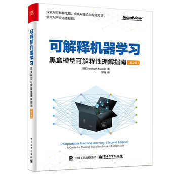 可解释机器学习：黑盒模型可解释性理解指南（第2版） deepseek教程