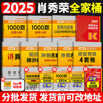 【官方正版】现货速发2025肖秀荣考研政治1000题肖四肖八背诵手册4肖8四套卷八套卷精讲精练时政形势与政策25一千 2025版肖秀荣全家桶