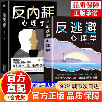 【官方正版-京仓直配】反逃避心理学 反逃避心理学 告别内耗心理学反内耗心理学 【抖音同款新品】反逃避心理学 无规格